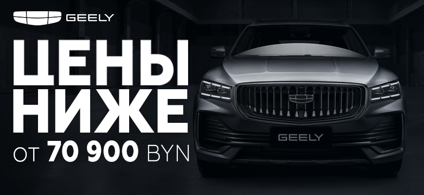 Снижение цен на автомобили Geely!