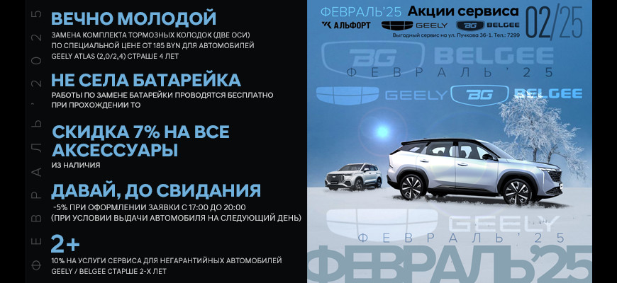 Акции сервиса февраля 2025