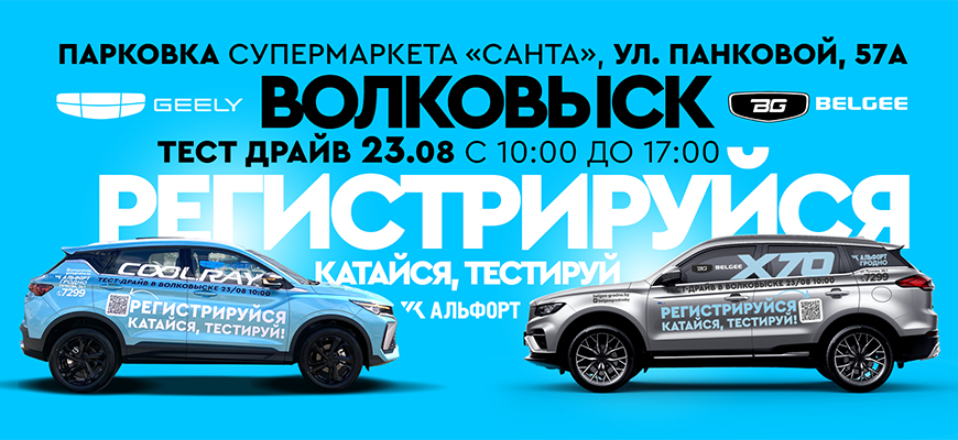 ТЕСТ-ДРАЙВ В ВОЛКОВЫСКЕ! РЕГИСТРИРУЙСЯ, КАТАЙСЯ, ТЕСТИРУЙ!