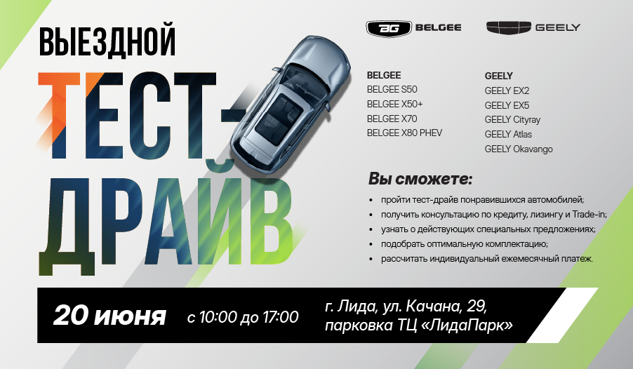 Выездной тест-драйв автомобилей BELGEE и GEELY в Лиде: 20 июня 2026 года