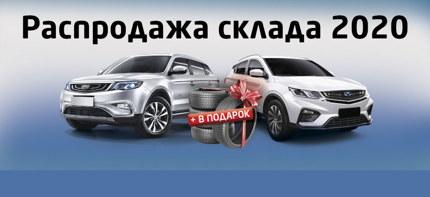 Большая распродажа склада 2020