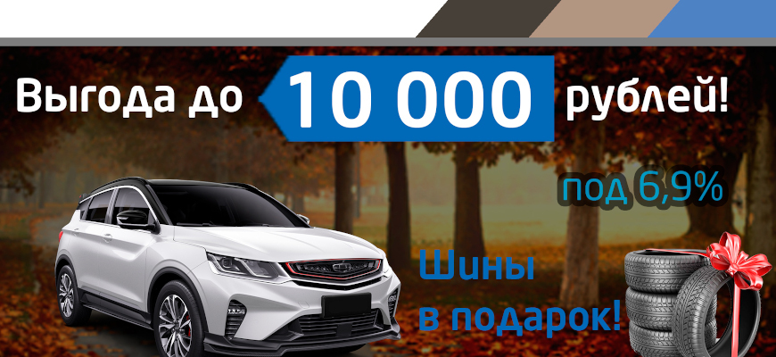 Успей воспользоваться максимальной выгодой при покупке Geely до 10 000 руб!
