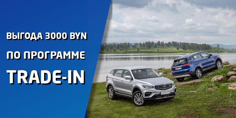 Geely Atlas Pro в Trade-in с выгодой в 3000 рублей