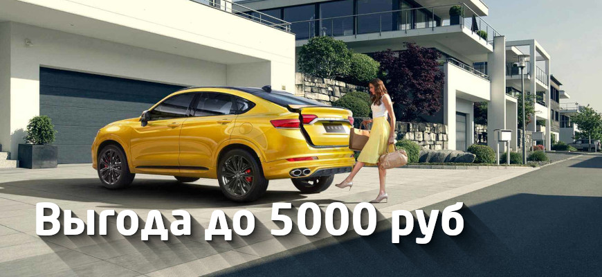 Выгода до 5000 руб до конца июля на новый Geely