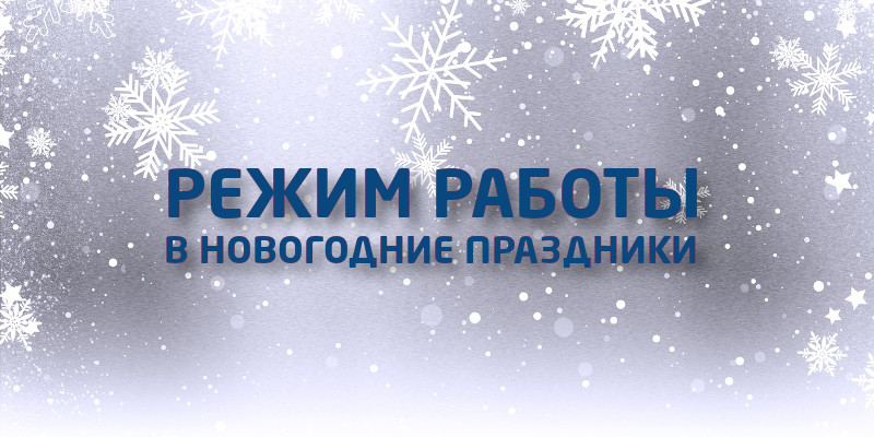 Режим работы в новогодние праздники 2023