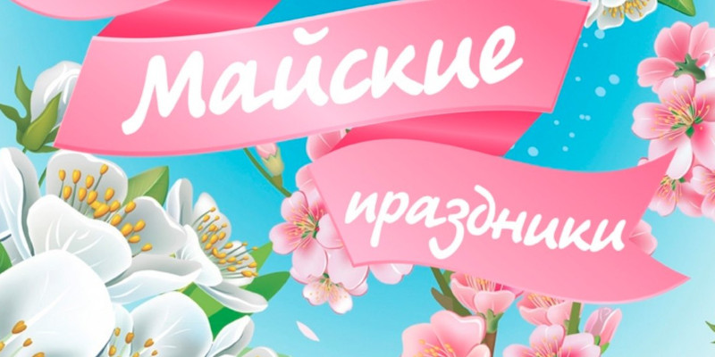 Режим работы на майские праздники