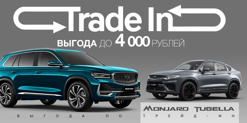 Акция по программе Trade In для Geely Monjaro и Geely Tugella